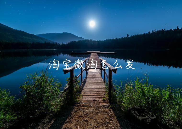 淘寶微淘怎么發(fā)